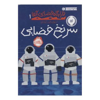 کتاب سرنخ فضایی اثر استوارت گیبز انتشارات پرتقال