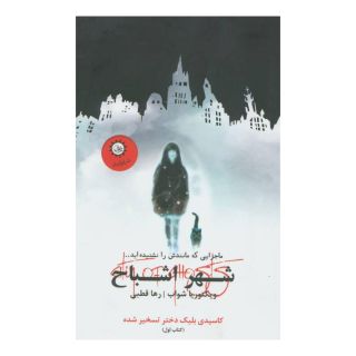 کتاب شهر اشباح اثر ویکتوریا شواب انتشارات ایران بان