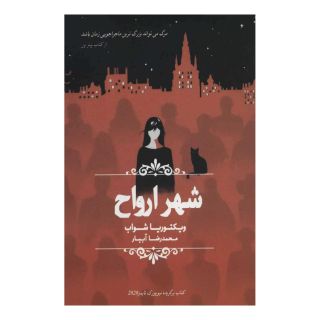 کتاب شهر ارواح اثر ویکتوریا شواب انتشارات نشر چلچله