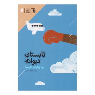 کتاب تابستان دیوانه اثر ریتا ویلیامز گارسیا انتشارات دنیای اقتصاد