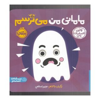 کتاب مامانی من می ترسم اثر مریم اسلامی انتشارات پرتقال