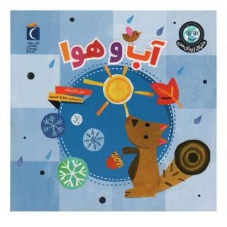 کتاب آب و هوا اثر جیل مک دونالد انتشارات محراب قلم