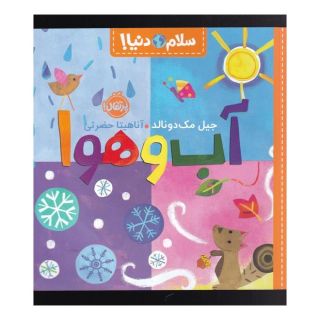 کتاب آب و هوا اثر جیل مک دونالد انتشارات پرتقال