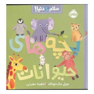 کتاب بچه های حیوانات اثر جیل مک دونالد انتشارات پرتقال