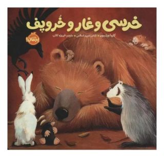 کتاب خرسی و غار و خروپف اثر کارما ویلسون انتشارات پرتقال