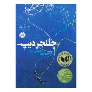 کتاب چلنجر دیپ اثر نیل شوسترمن انتشارات پرتقال