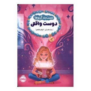 کتاب دستبند آرزوها (1) اثر سارا ملانسکی انتشارات پرتقال