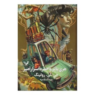 کتاب هری پاتر و حفره اسرارآمیز (جلد سخت) اثر جی کی رولینگ انتشارات کتابسرای تندیس