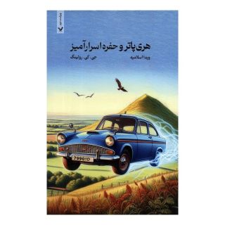 کتاب هری پاتر و حفره اسرار آمیز (شومیز) اثر جی کی رولینگ انتشارات کتابسرای تندیس