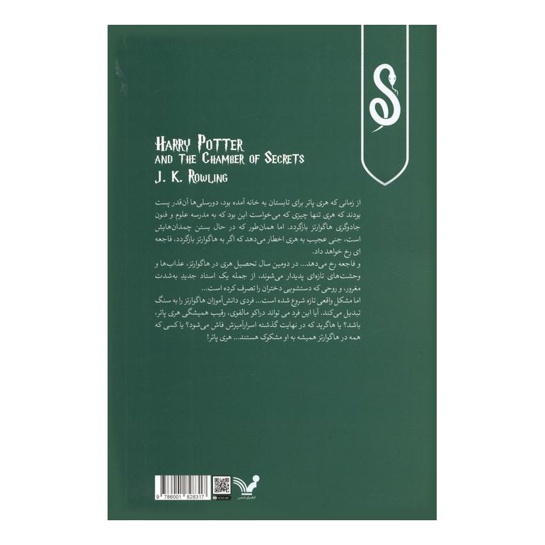 کتاب هری پاتر و حفره اسرار آمیز (شومیز) اثر جی کی رولینگ انتشارات کتابسرای تندیس