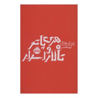 کتاب هری پاتر و تالار اسرار (شومیز) اثر جی کی رولینگ انتشارات پرتقال