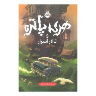 کتاب هری پاتر و تالار اسرار (جلد سخت) اثر جی کی رولینگ انتشارات پرتقال