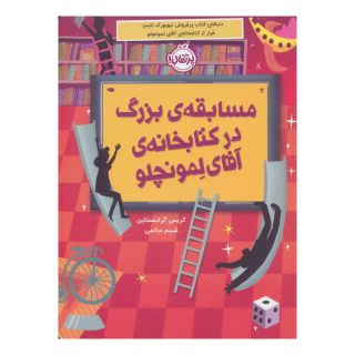 مسابقه بزرگ در کتابخانه آقای لمونچلو اثر کریس گرابنستاین انتشارات پرتقال