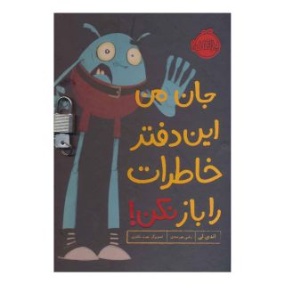 کتاب جان من این دفتر خاطرات را باز نکن! اثر اندی لی انتشارات پرتقال