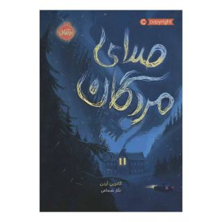 کتاب صدای مردگان اثر کاترین آردن انتشارات پرتقال