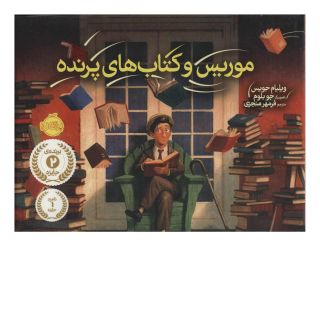 موریس و کتاب های پرنده اثر ویلیام جویس انتشارات پرتقال