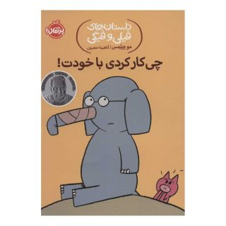 کتاب چی کار کردی با خودت! اثر مو ویلمز انتشارات پرتقال
