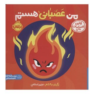 کتاب من عصبانی هستم اثر مریم اسلامی انتشارات پرتقال
