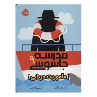 کتاب مدرسه جاسوسی 9 اثر استوارت گیبز انتشارات پرتقال