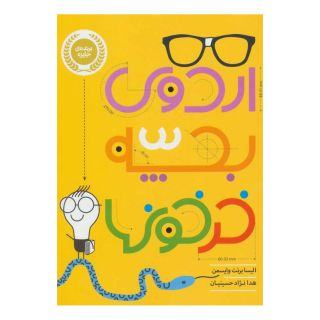 کتاب اردوی بچه خرخون ها اثر الیسا برنت وایسمن انتشارات پرتقال