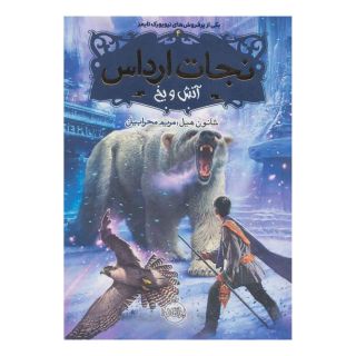 کتاب نجات ارداس 4 اثر شنون هیل انتشارات پرتقال