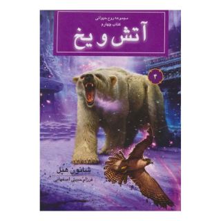 کتاب آتش و یخ اثر شنون هیل انتشارات بهنام