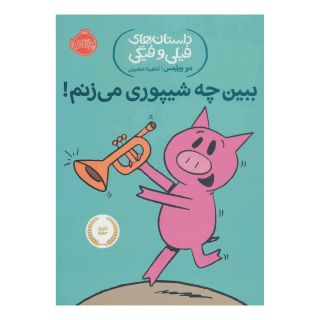 کتاب بین چه شیپوری می زنم! اثر مو ویلمز انتشارات پرتقال