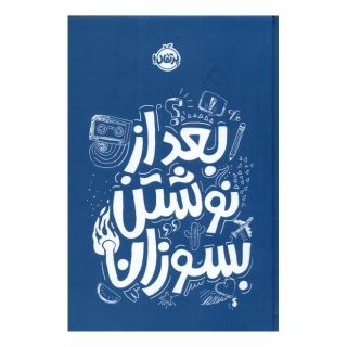 کتاب بعد از نوشتن بسوزان (آبی) اثر ریانن شو انتشارات پرتقال