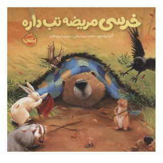 کتاب خرسی مریضه تب داره اثر کارما ویلسون انتشارات پرتقال
