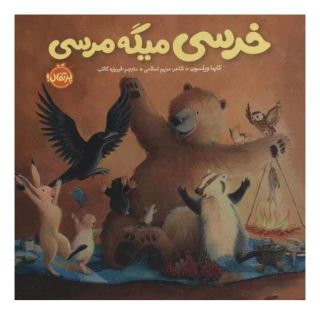 کتاب خرسی میگه مرسی اثر کارما ویلسون انتشارات پرتقال