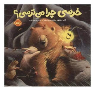 کتاب خرسی چرا می ترسی؟ اثر کارما ویلسون انتشارات پرتقال