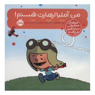 کتاب من آملیا ارهارت هستم! اثر برد ملتسر انتشارات پرتقال