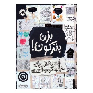 کتاب بزن بترکون! اثر کری اسمیت انتشارات پرتقال