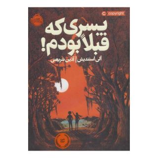 کتاب پسری که قبلا بودم اثر آلی استندیش انتشارات پرتقال