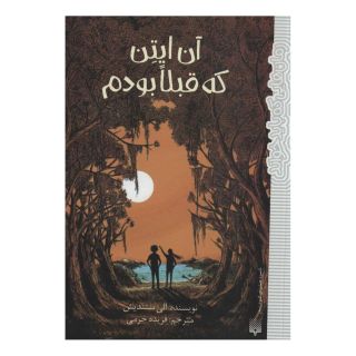 کتاب آن ایتن که قبلا بودم اثر آلی استندیش انتشارات پیدایش
