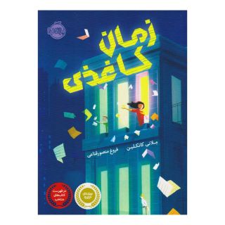 کتاب زمان کاغذی اثر ملانی کانکلین انتشارات پرتقال