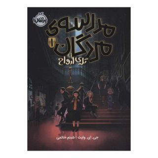 کتاب مدرسه ی مردگان 1 اثر جی ای وایت انتشارات پرتقال