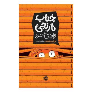 کتاب جناب نارنجی وارد می شود اثر علی اکبر زین العابدین انتشارات پرتقال