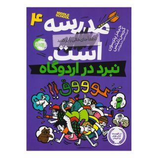 کتاب مدرسه ... است 4: نبرد در اردوگاه اثر کریس تبتس انتشارات پرتقال