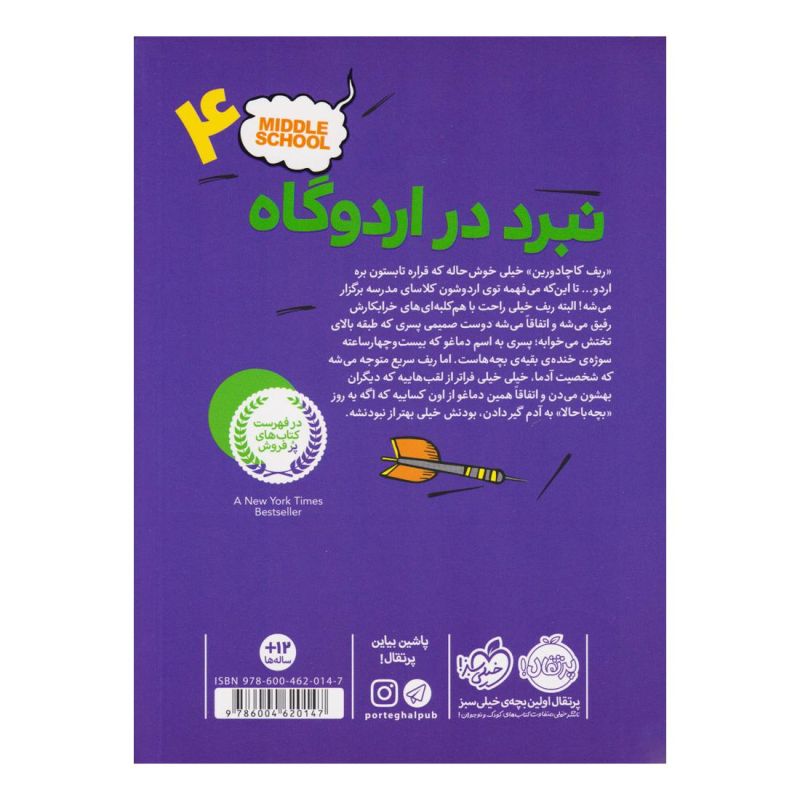 کتاب مدرسه ... است 4: نبرد در اردوگاه اثر کریس تبتس انتشارات پرتقال