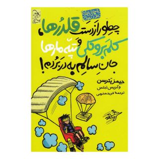 کتاب چطور از دست قلدرها، کلم بروکلی، و تپه ی مارها جان سالم به در بردم اثر جیمز پترسون انتشارات آفرینگان