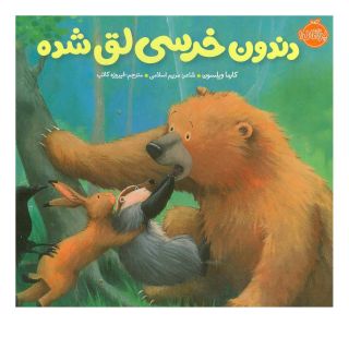 کتاب دندون خرسی لق شده اثر کارما ویلسون انتشارات پرتقال