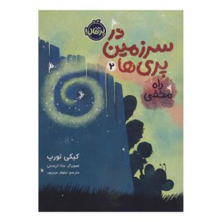 کتاب در سرزمین پری ها 2 اثر کیکی تورپ انتشارات پرتقال