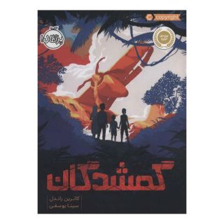 کتاب گمشدگان اثر کترین راندل انتشارات پرتقال