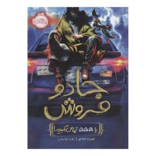 کتاب جادو فروش 1 اثر اوبرت اسکای انتشارات پرتقال