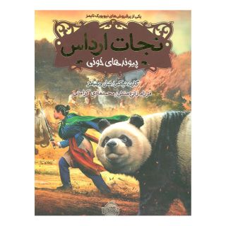 کتاب نجات ارداس 3 اثر گارت نیکس انتشارات پرتقال