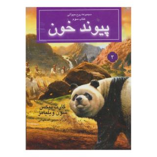 کتاب پیوند خون اثر گارت نیکس انتشارات بهنام