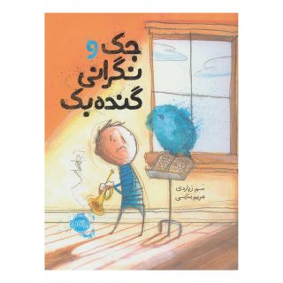 کتاب جک و نگرانی گنده بک اثر سم زپاردی انتشارات پرتقال