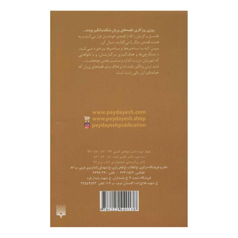 کتاب هانسل و گرتل برادران گریم اثر ادام گیدویتز انتشارات پیدایش