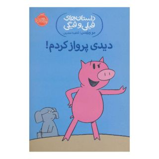 کتاب دیدی پرواز کردم! اثر مو ویلمز انتشارات پرتقال